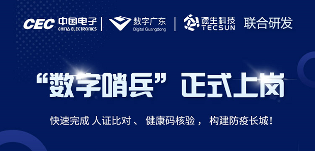 中国电子・数字广东・4008云顶集团科技 联合研发“数字哨兵”正式上岗！