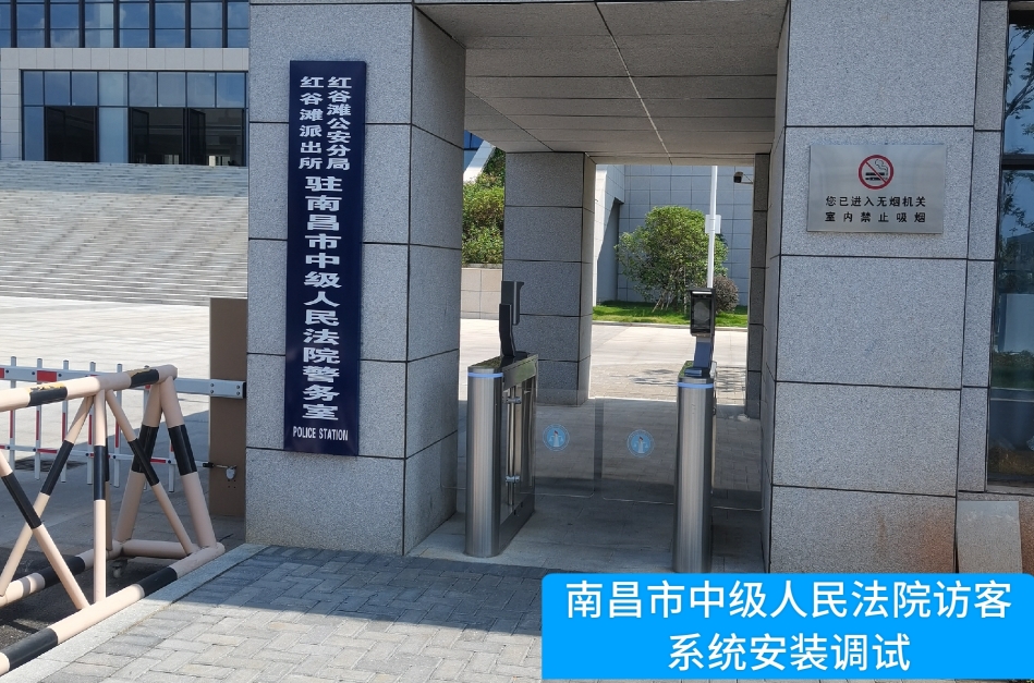 南昌市中级人民法院部署4008云顶集团访客管理系统，提升法院安全管理与服务水平